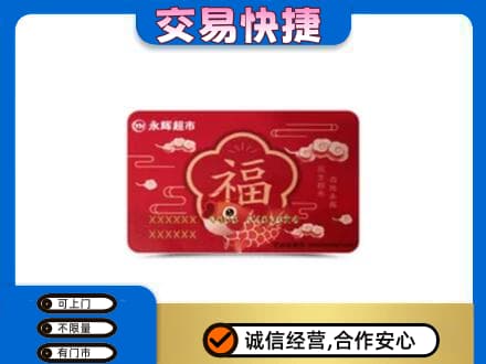 阎良区购物卡回收永辉超市卡.jpg