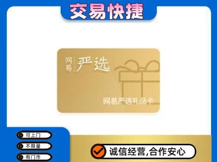 阎良区购物卡回收网易严选卡.jpg