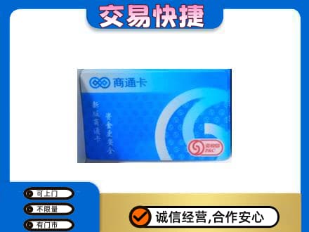阎良区购物卡回收商通卡.jpg
