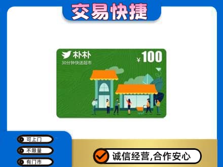 阎良区购物卡回收朴朴超市卡.jpg