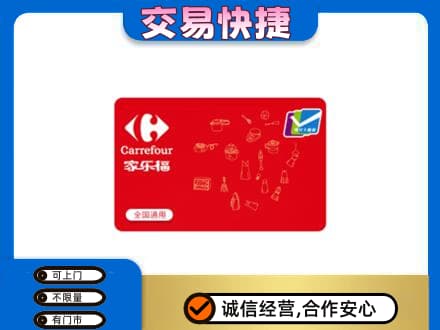阎良区购物卡回收家乐福卡.jpg