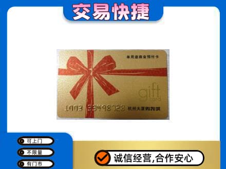 阎良区购物卡回收杭州大厦卡.jpg