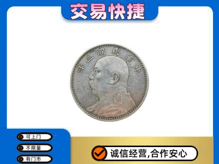阎良区礼品回收袁大头.jpg